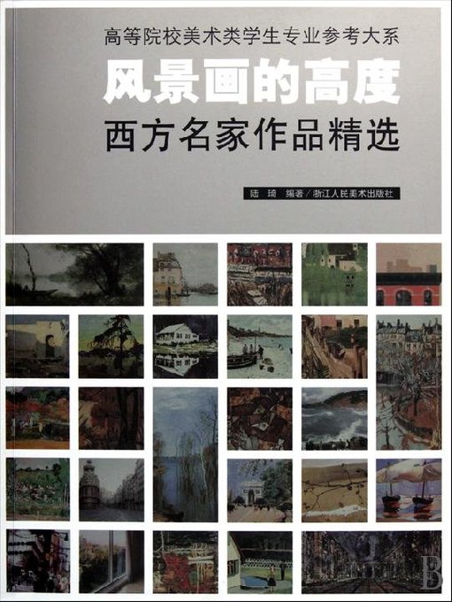 Cover image for 风景画的高度:名家作品精选（The Height of Landscape:Selected Works of Famous）
